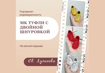 Куклы Туфли с двойной шнуровкой Соло Башмачника, Светлана Лугинова 2023 слив