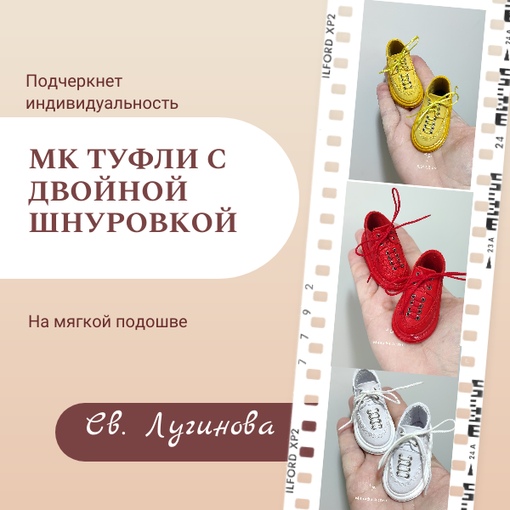 Куклы Туфли с двойной шнуровкой Соло Башмачника, Светлана Лугинова 2023 слив курса