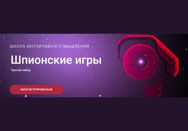 Школа интуитивного мышления Ольга Демчук - Шпионские игры 2022 слив