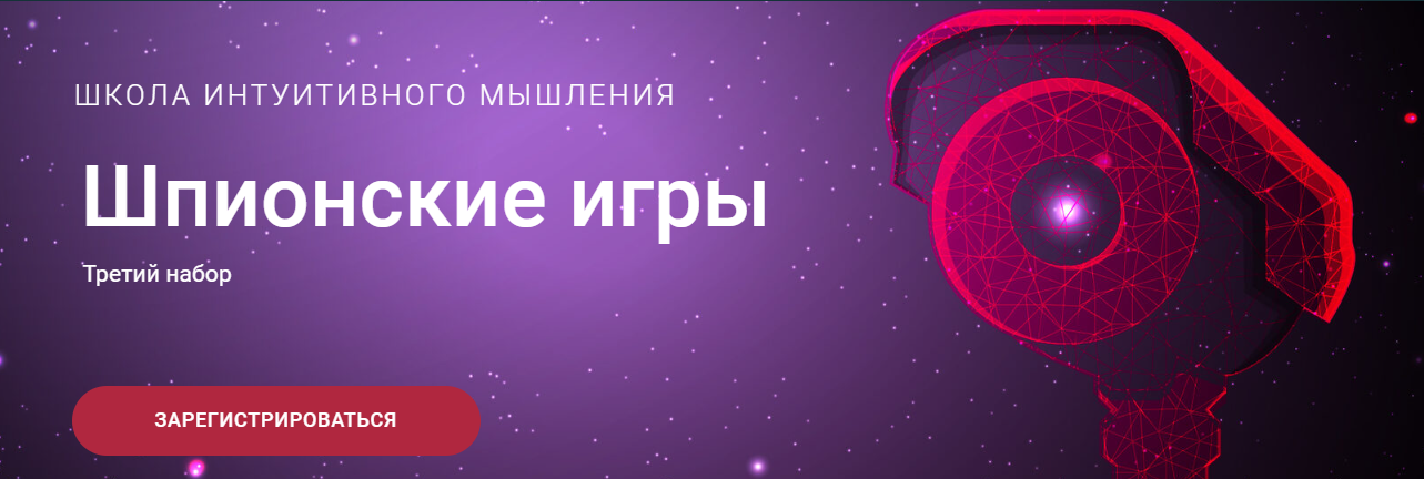 Школа интуитивного мышления Ольга Демчук - Шпионские игры 2022 слив курса
