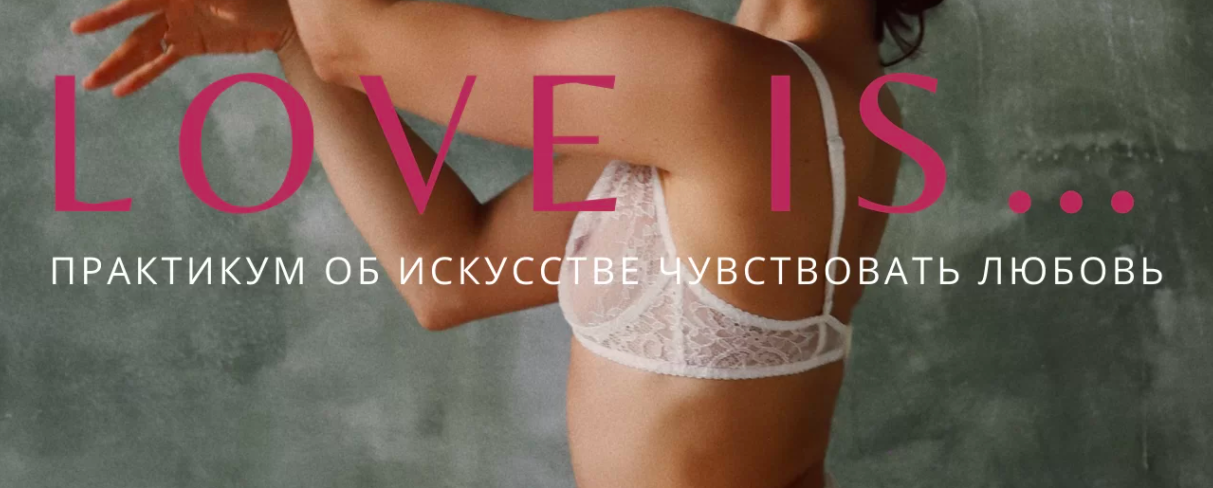 Анна Голицына Love is... Практикум об искусстве чувствовать любовь 2022 слив курса