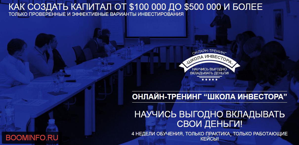 ОНЛАЙН-ТРЕНИНГ “ШКОЛА ИНВЕСТОРА” - Тимченко слив курса