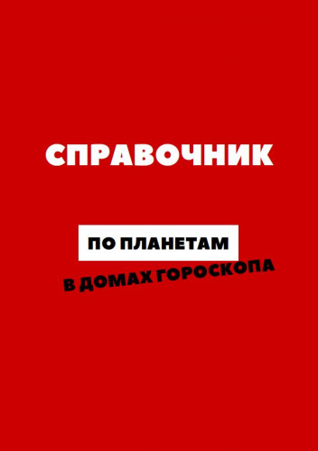 astro.ko3a Анастасия Сидорова - Справочник по планетам в домах гороскопа 2023 слив курса