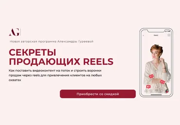 Александра Гуреева Секреты продающих Reels 2023 слив