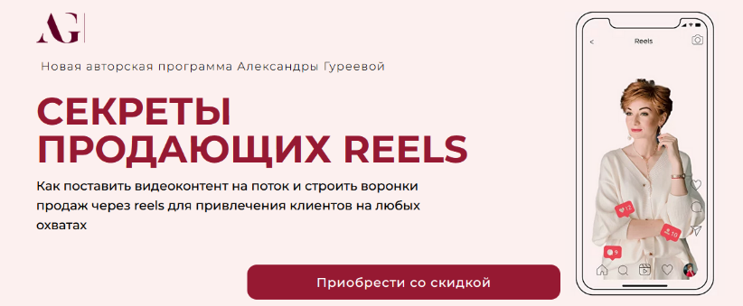 Александра Гуреева Секреты продающих Reels 2023 слив курса