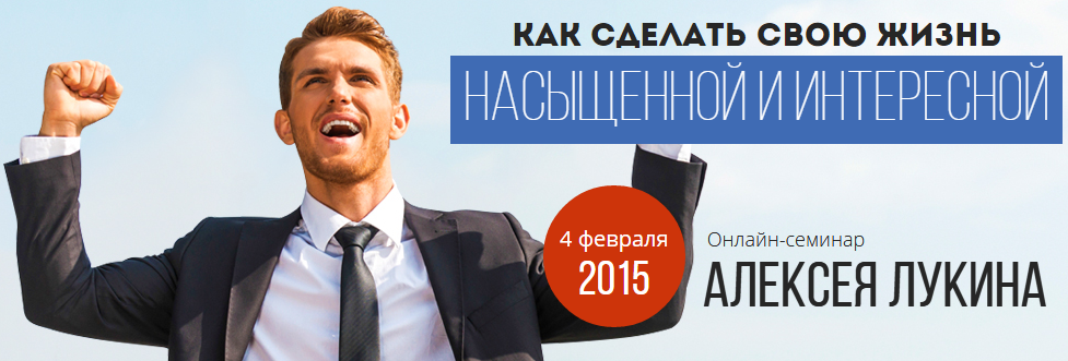 Как сделать свою жизнь насыщенной и интересной. Алексей Лукин слив курса