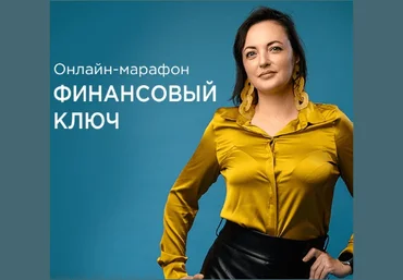 Анна Калантерная Финансовый ключ. Психология финансового мышления 2019 слив