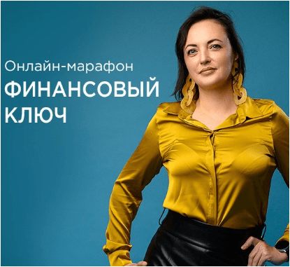 Анна Калантерная Финансовый ключ. Психология финансового мышления 2019 слив курса