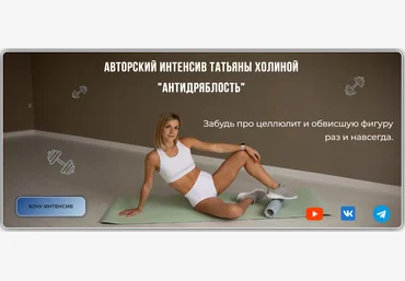 Fit home club Татьяна Холина ― Антидряблость 2024 слив