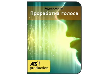 Проработка голоса - Аst production Программы нового поколения 2018 слив