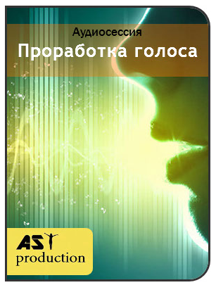 Проработка голоса - Аst production Программы нового поколения 2018 слив курса
