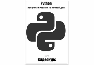 Python: программирование на каждый день - Нетология 2017 слив