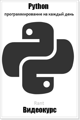 Python: программирование на каждый день - Нетология 2017 слив курса