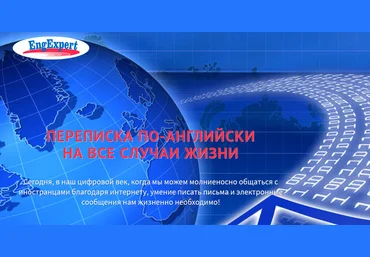 Переписка по-английски на все случаи жизни - Семенычева слив