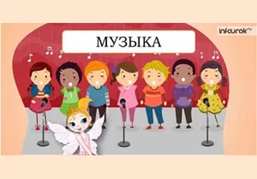 Музыка, 1 класс - Инфоурок 2014 скачать слив