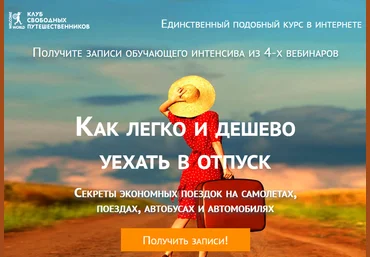 Юрий Федоров Как легко и дешево уехать в отпуск 2018 скачать слив