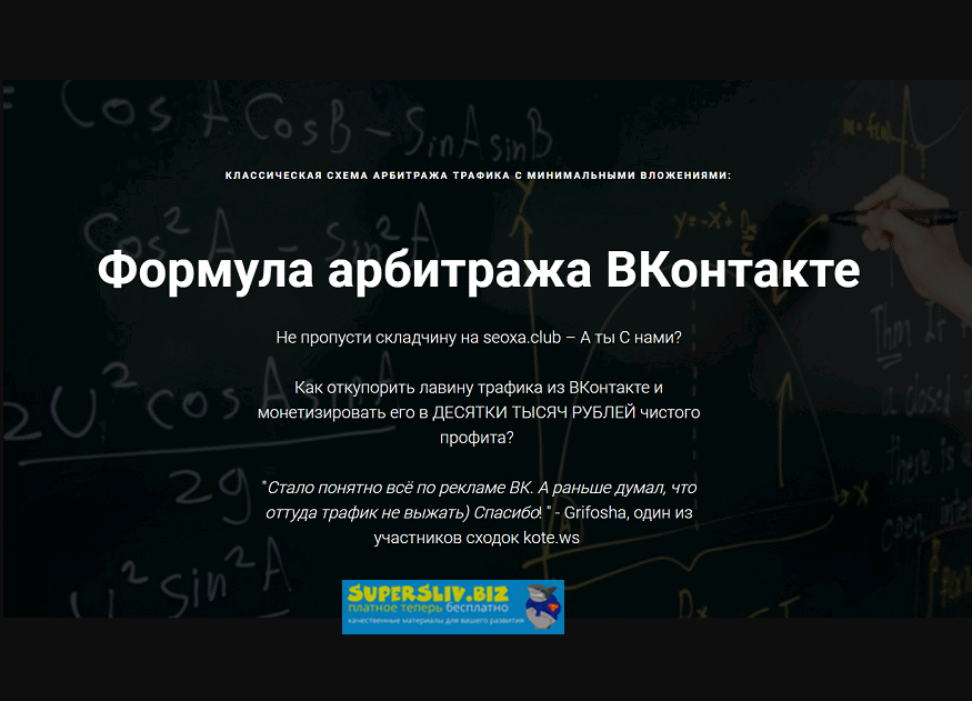 Александр Корнилов-kote.ws Быстрый взлет в арбитраже трафика на пабликах ВКонтакте Выжимка 2018 слив курса