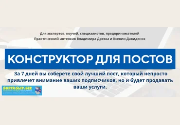 Владимир Древс, Ксения Давиденко Конструктор для постов слив