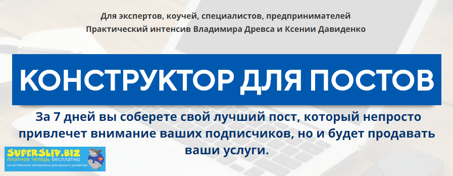 Владимир Древс, Ксения Давиденко Конструктор для постов слив курса