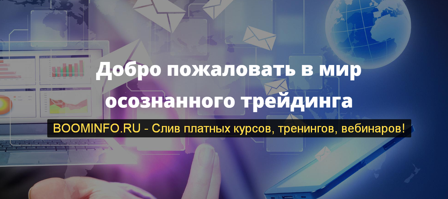 Сергей Болдырев Трейдер - Старт VSA, Wyckoff 2019 слив курса