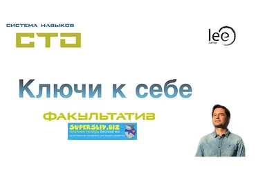 Lee СТО: Ключи к себе. Факультатив слив