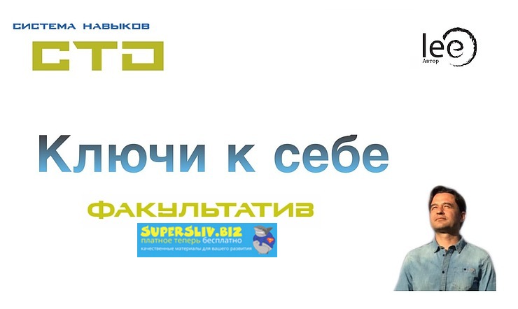 Lee СТО: Ключи к себе. Факультатив слив курса