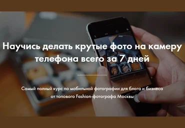 Роман Лобастов Научись делать крутые фото на камеру телефона всего за 7 дней 2020 слив