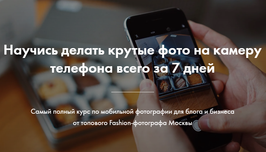 Роман Лобастов Научись делать крутые фото на камеру телефона всего за 7 дней 2020 слив курса
