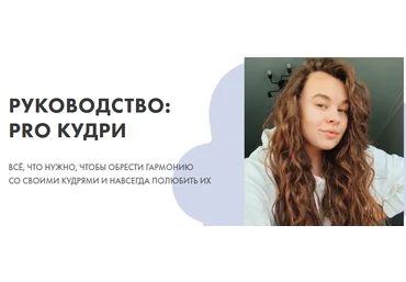 Alekscurl Руководство: PRO кудри 2021 слив