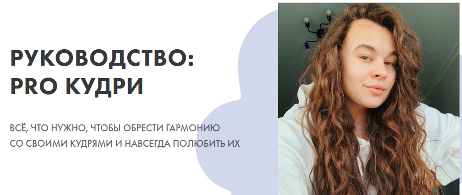Alekscurl Руководство: PRO кудри 2021 слив курса