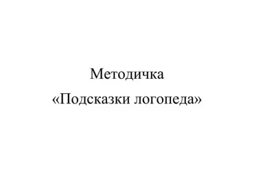 Алина Яцына Методичка «Подсказки логопеда» 2021 слив
