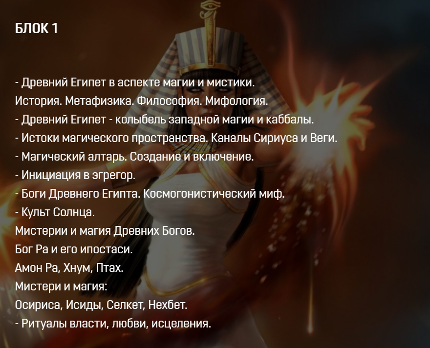 Аратрон Магия Древнего Египта 1/4 2021 слив курса