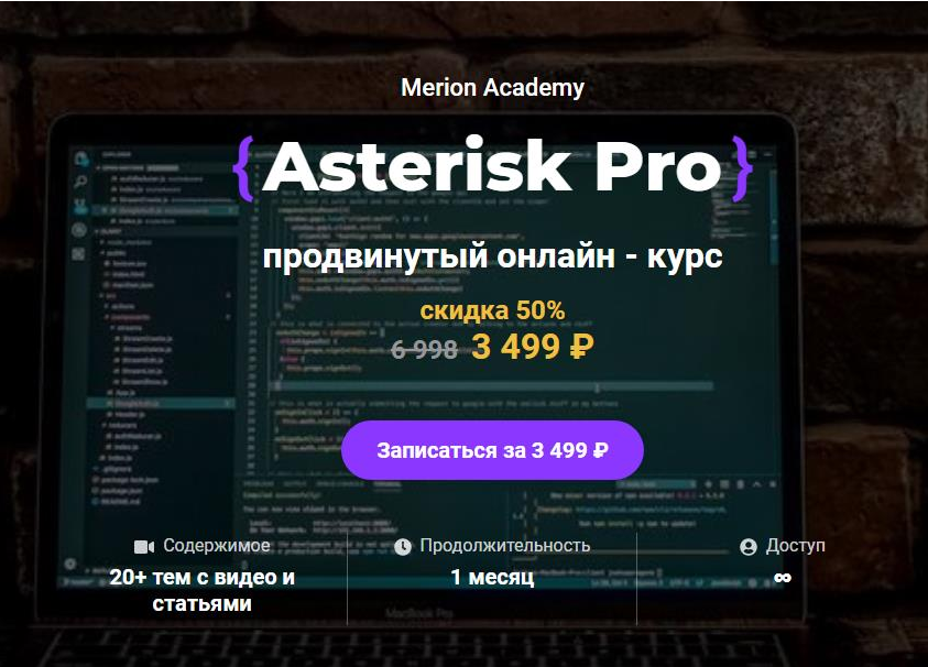 Олег Тундайкин Merion Academy Asterisk Pro продвинутый онлайн - курс 2021 слив курса