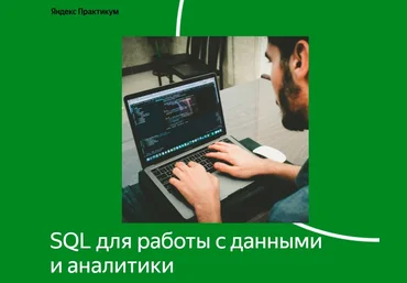 Яндекс Практикум SQL для работы с данными и аналитики 2 часть 2022 слив