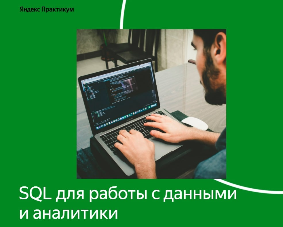 Яндекс Практикум SQL для работы с данными и аналитики 2 часть 2022 слив курса