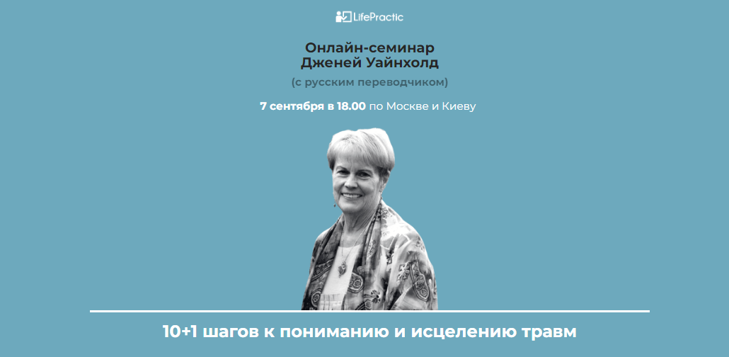LifePractic Дженей Уайнхолд - 10+1 шагов к пониманию и исцелению травм 2020 слив курса