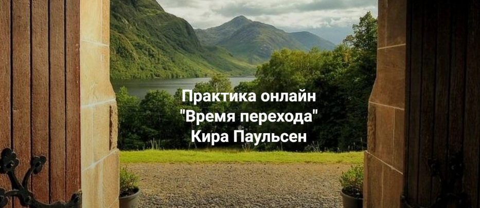 Кира Паульсен Центр Современных системных расстановок Елены Веселаго Время Перехода 2023 слив курса