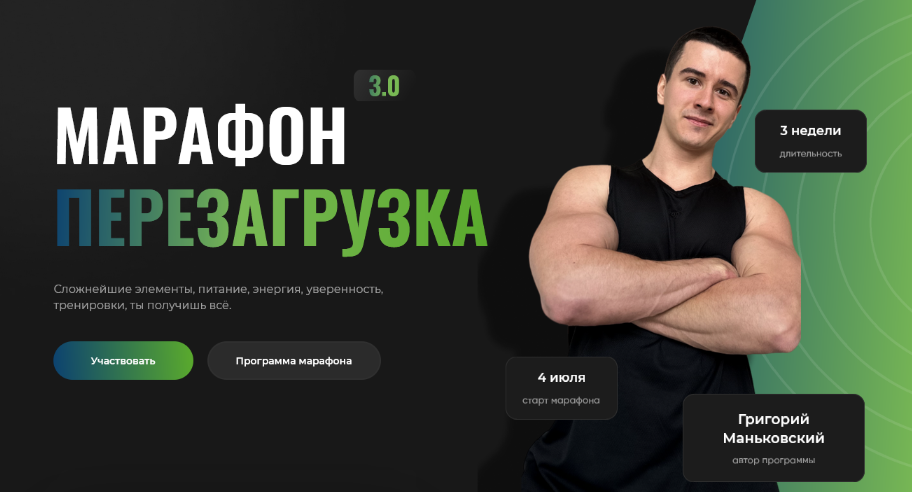 Григорий Маньковский Марафон Перезагрузка 3.0 2024 слив курса