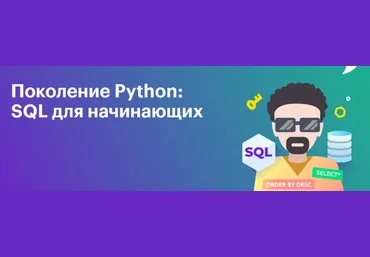 Тимур Гуев, Школа BEEGEEK Поколение Python: базы данных и SQL для начинающих 2024 слив