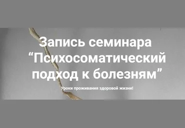 Наталия Радомская Психосоматический подход к болезням 2020 слив