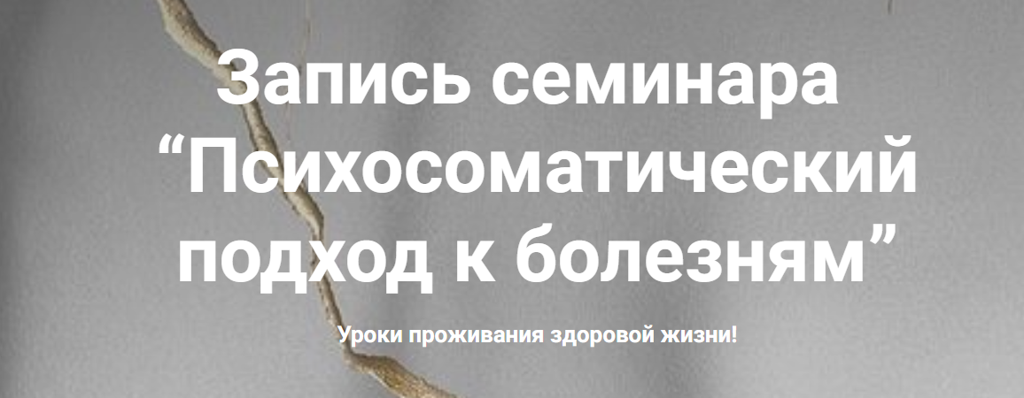 Наталия Радомская Психосоматический подход к болезням 2020 слив курса