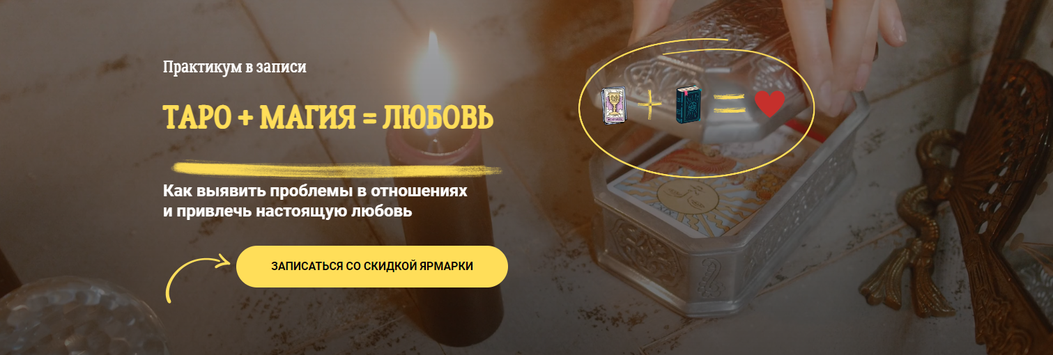 Сергей Савченко, Наталья Никонова Таро + Магия = Любовь 2022 слив курса