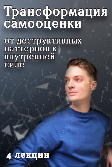 Артем Карпавичус Трансформация самооценки: от деструктивных паттернов к внутренней силе 2024 слив курса