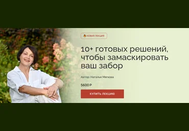 Наталья Мягкова 10+ готовых решений, чтобы замаскировать ваш забор 2025 скачать слив