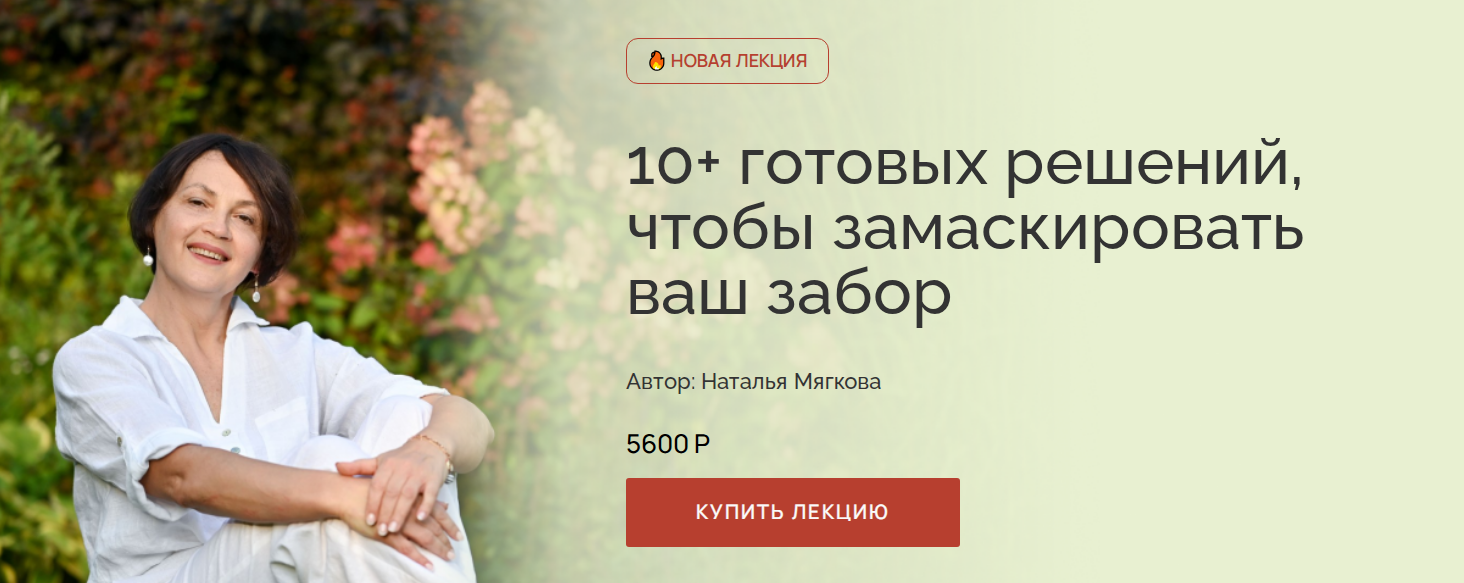 Наталья Мягкова 10+ готовых решений, чтобы замаскировать ваш забор 2025 слив курса