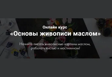 Екатерина Попкова Основы живописи маслом слив