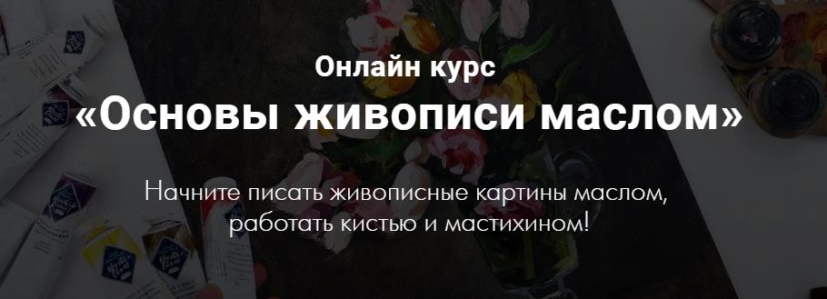 Екатерина Попкова Основы живописи маслом слив курса