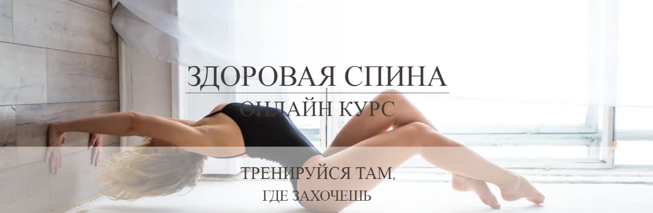 Здоровая спина. Базовый - Лунегова 2018 слив курса
