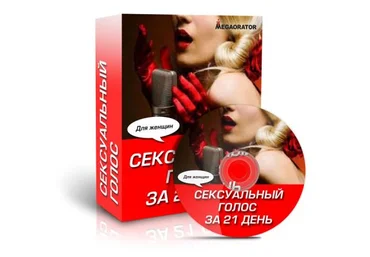 Женский тренинг «Сексуальный Голос за 21 день» слив