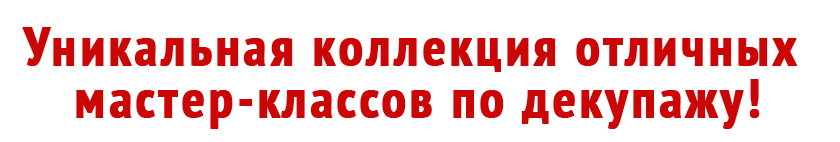 Свешникова - Энциклопедии Декупажа за 2015 год слив курса